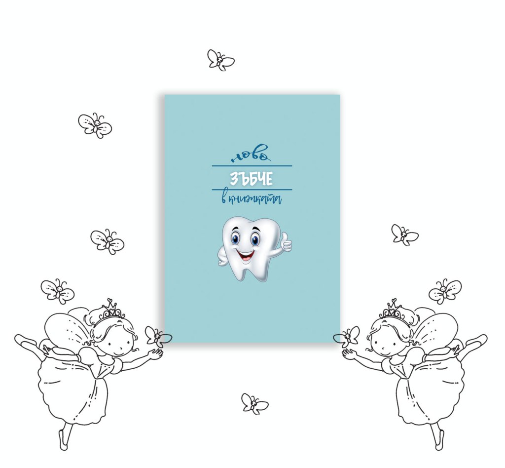Планер за деца “Ново зъбче в книжката”